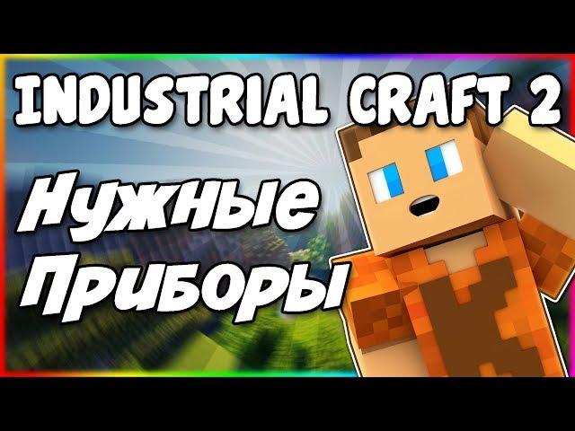 Гайд по Industrial Craft 2 1.12.2 #3 Необходимые приборы