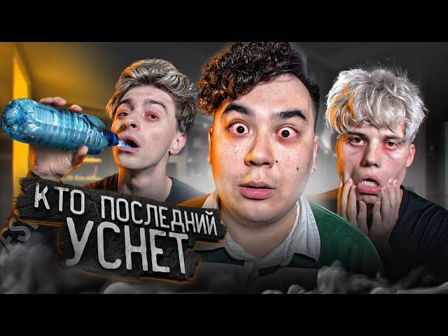 КТО ПОСЛЕДНИЙ УСНЕТ - ПОЛУЧИТ 100000 ЧЕЛЛЕНДЖ