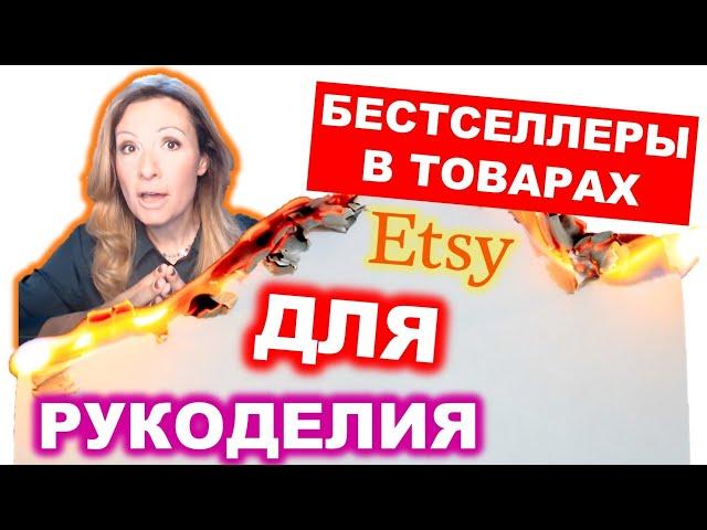 Продажа товаров ДЛЯ рукоделия на Etsy