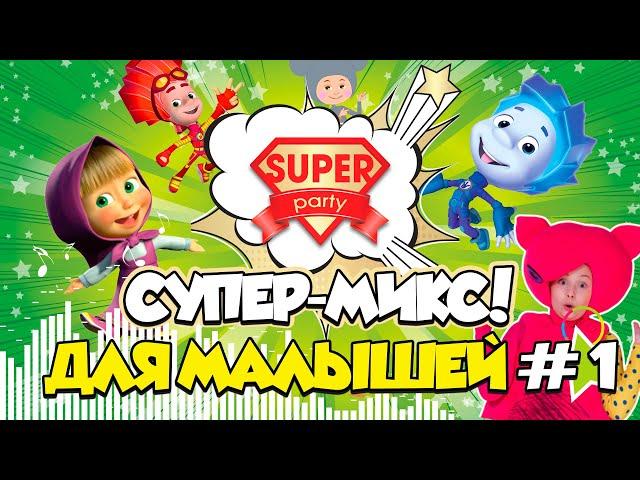 Super-Mix KIDS #1 для детей /Танцуй вместе с Super Party!