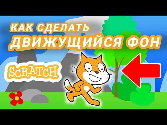 Как сделать ПРОКРУТКУ фона в Scratch? Уроки для новичков