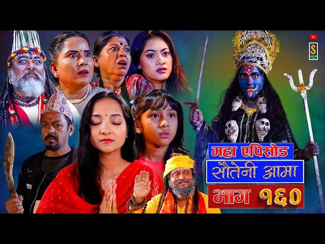 Sauteni Aama || सौतेनी आमा || Episode 160 || महा एपिसोड || Social Serial  September 01 2024