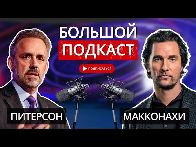 Джордан Питерсон и Мэтью Макконахи: Зеленый свет и Тьма  БОЛЬШОЙ ПОДКАСТ НА РУССКОМ