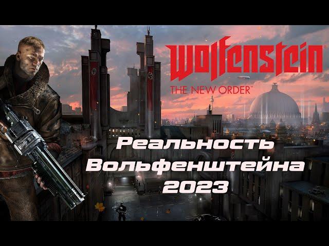 Реализм Wolfenstein: The New Order. История, факты, выдумки в деталях (2023)