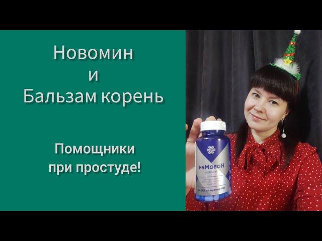 Новомин и Бальзам "Корень", Сибирское здоровье/Siberian wellness/ личный отзыв.