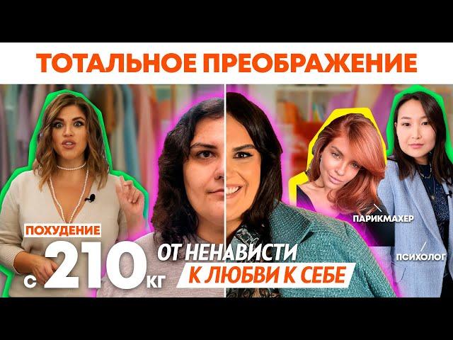 ПЛЮС САЙЗ ПРЕОБРАЖЕНИЕ | ОНА ВЕСИЛА 210 КГ И НЕНАВИДЕЛА СЕБЯ | ПОМОЩЬ СПЕЦИАЛИСТОВ