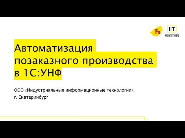 Автоматизация позаказного производства с 1С:УНФ.