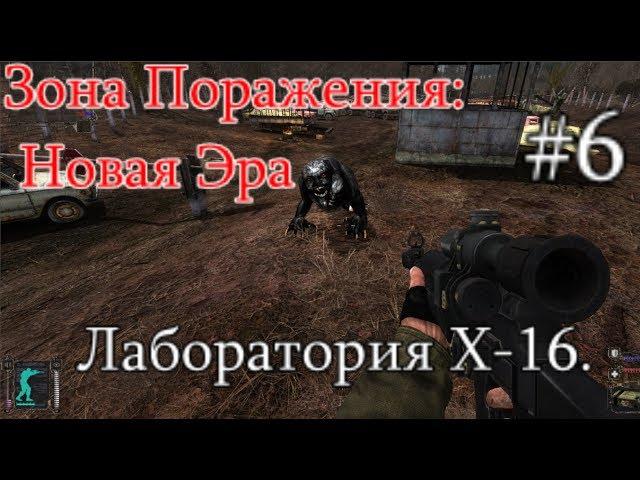 СТАЛКЕР - Зона поражения: Новая Эра. #6. Колба и Доки в Х-16. Просьба Арни и Мачете для Охотника.