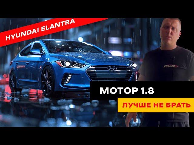 Все плюсы и минусы Hyundai Elantra. 1.6 vs 1.8