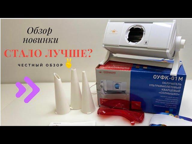 Russian medical device SUN OUFK-01M QUARTZ UFO. Review of new items, the better, ENG SUB