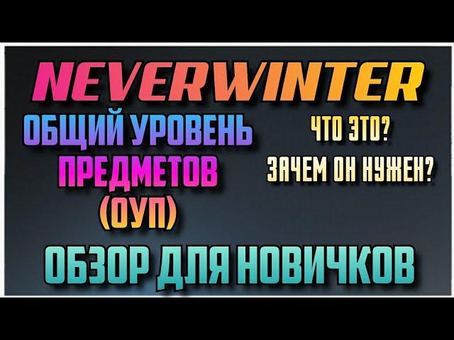 NEVERWINTER - (ОУП) ОБЩИЙ УРОВЕНЬ ПРЕДМЕТОВ - ЧТО ЭТО? ОБЗОР ДЛЯ НОВИЧКОВ