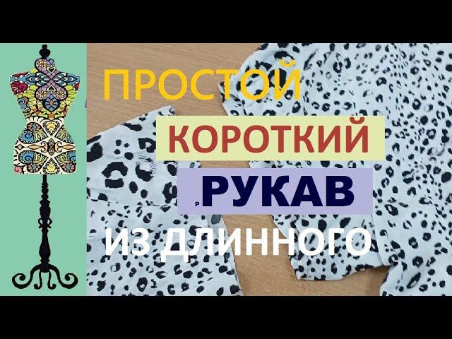 Рукав на манжете. Как просто сделать короткий рукав из длинного в готовом платье.