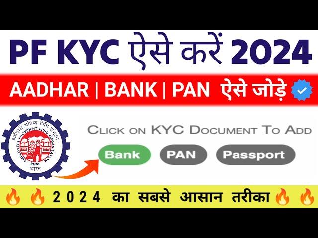  PF KYC kaise kare | EPF KYC online process 2024 | PF me bank pan kaise jode | pf kyc update online