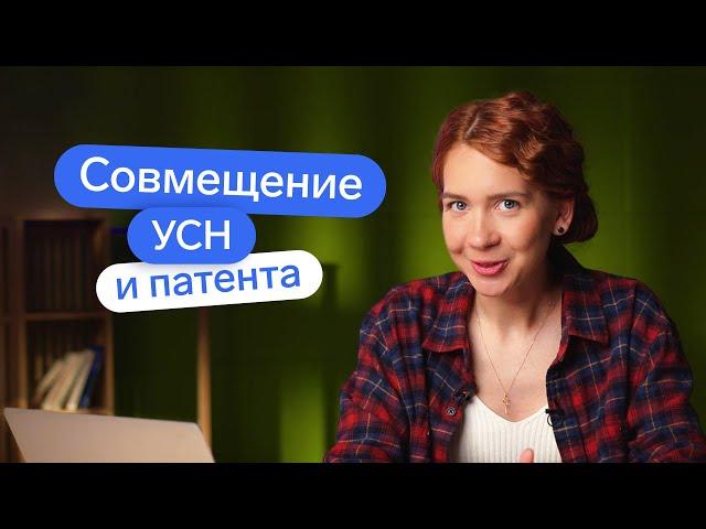 Cовмещение патента и УСН | Как совмещать УСН и патент? И нужно ли?