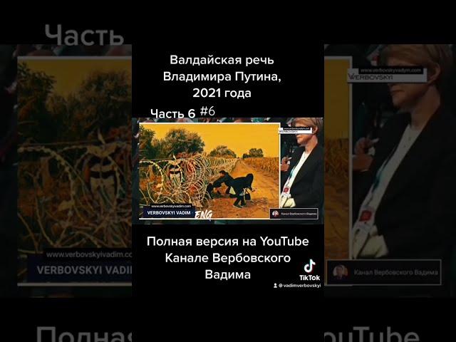 Валдайская речь Владимира Путина, 2021 года.-Часть 6#5.1@Канал Вербовского Вадима#shorts