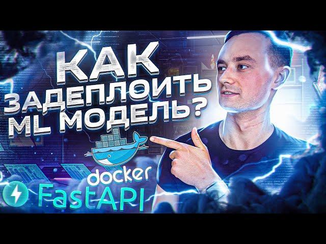 Как задеплоить ML модель? - через Fast API и Docker