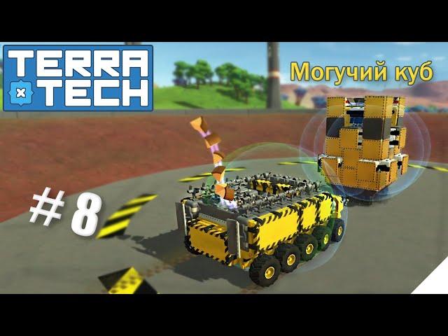 TerraTech серия-8 | Уничтожил Всемогущий Куб!