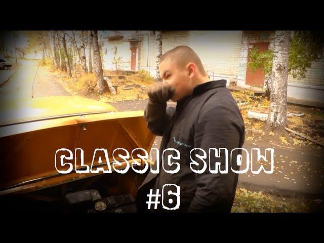 Classicshow. День шестой, восстановление ваз 2101.