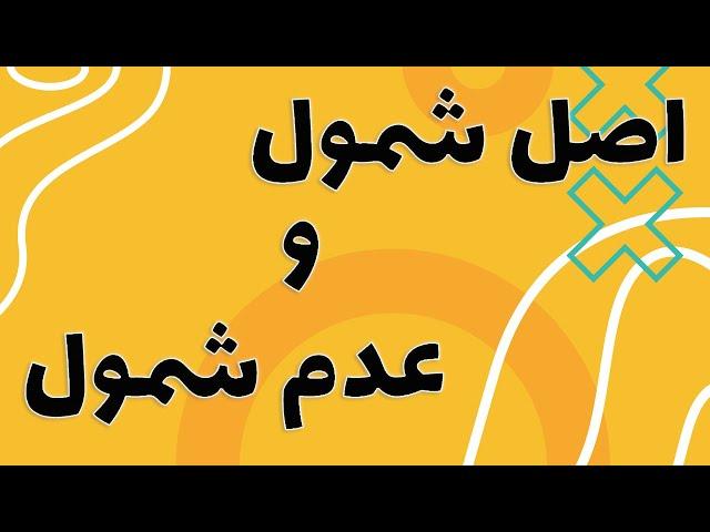 اصل شمول و عدم شمول به همراه پاسخ به سوال های هفته و برنده ها