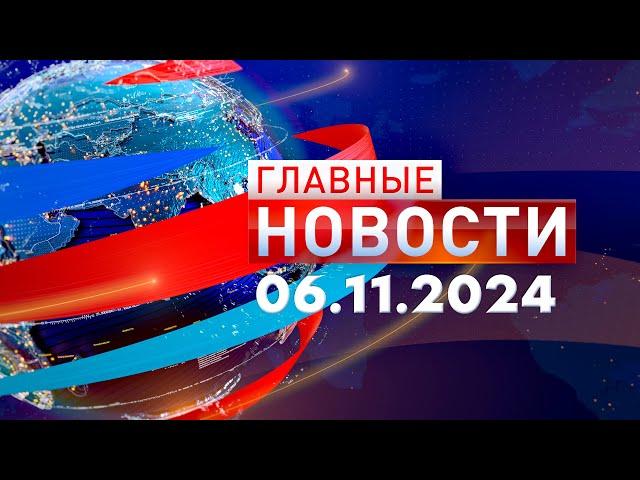 Главные Новости 06.11.2024