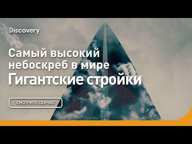 Самый высокий небоскреб в мире | Гигантские стройки | Discovery