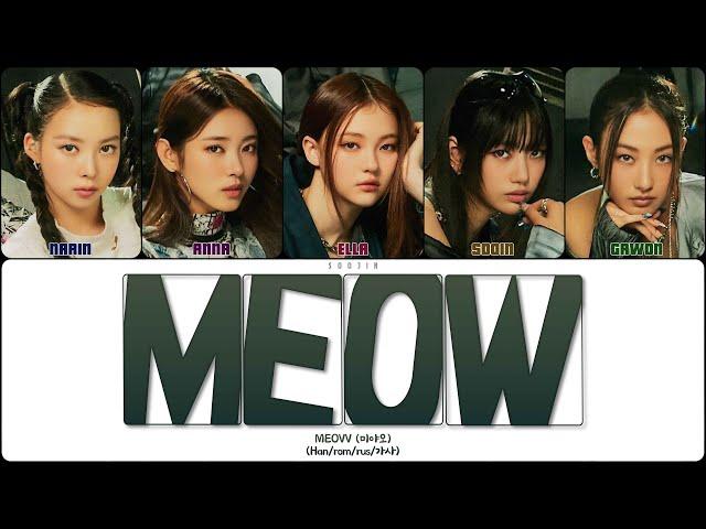 MEOVV - MEOW (ПЕРЕВОД | КИРИЛЛИЗАЦИЯ | COLOR CODED LYRICS)