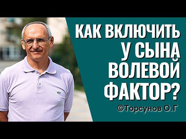Как включить у сына волевой фактор? Торсунов О.Г. о воспитании детей.