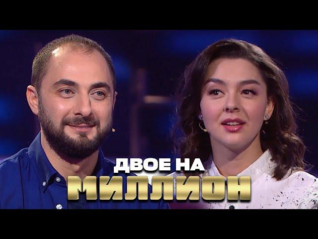 Двое на Миллион: Кравец и Карибидис