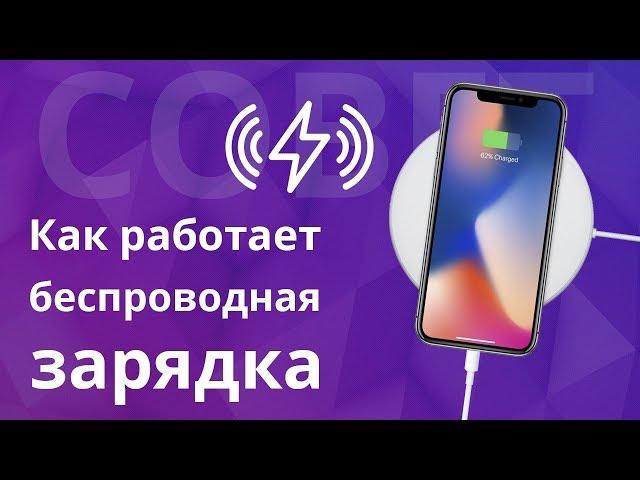 Как безопасно пользоваться беспроводной зарядкой для телефона? Что влияет на срок эксплуатации АКБ?