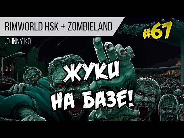 Жуки на базе! ⏺ #67 Прохождение Rimworld 1.0 Hardcore SK