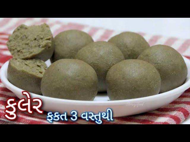 નાગપાંચમ પર બનતી બાજરીનાં લોટની કુલેર | Kuler | Bajri ni kuler | Shreejifood