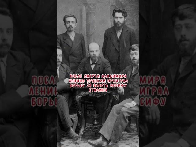 Кто убил Льва Троцкого.#history #shorts #facts #ссср