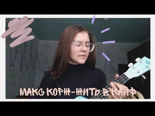 cover на песню Макс Корж «Жить в Кайф» на укулеле