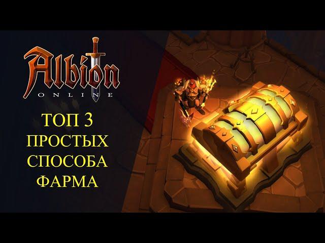 Albion online: ТОП 3 ПРОСТЫХ СПОСОБА ФАРМА СЕРЕБРА - ДЛЯ НОВИЧКОВ