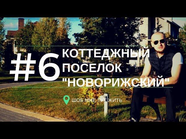 Коттеджный ПОСЕЛОК НОВОРИЖСКИЙ на престижном Новорижском шоссе | Шоб мне тут жить #6