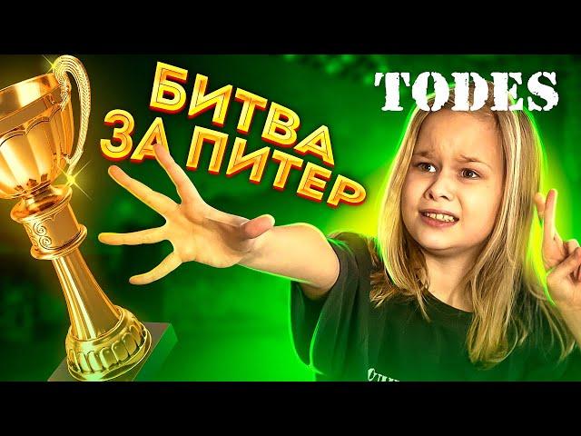 ВЛОГ - БИТВА ЗА ПИТЕР TODES // EVA mash