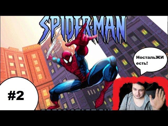 Ностальжи #2 SpiderMan 2001