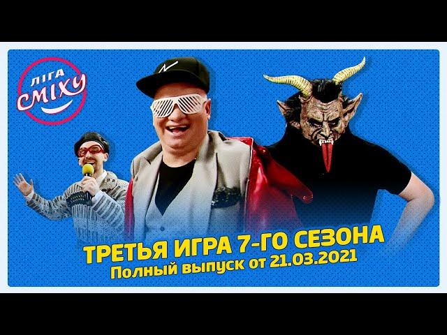 Лига Смеха 2021, Третья игра 7-го сезона БИТВА ТИТАНОВ | Полный выпуск 21.03.2021