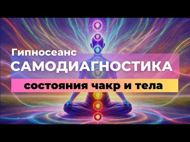 Гипносеанс для самодиагностики чакр: восстановите энергетический баланс