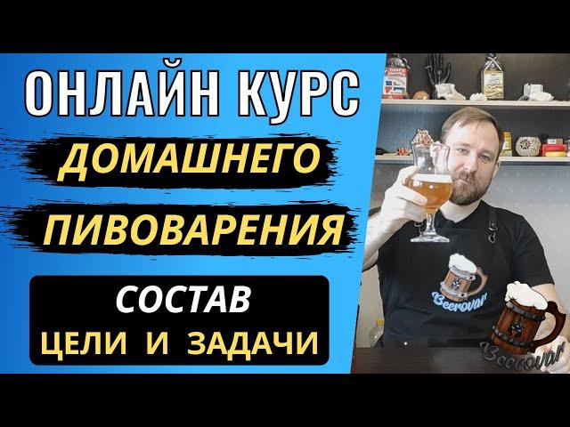 ОНЛАЙН КУРС домашнего пивоварения или КАК НАУЧИТЬСЯ ВАРИТЬ ПИВО ДОМА. Состав курса, цели и задачи.