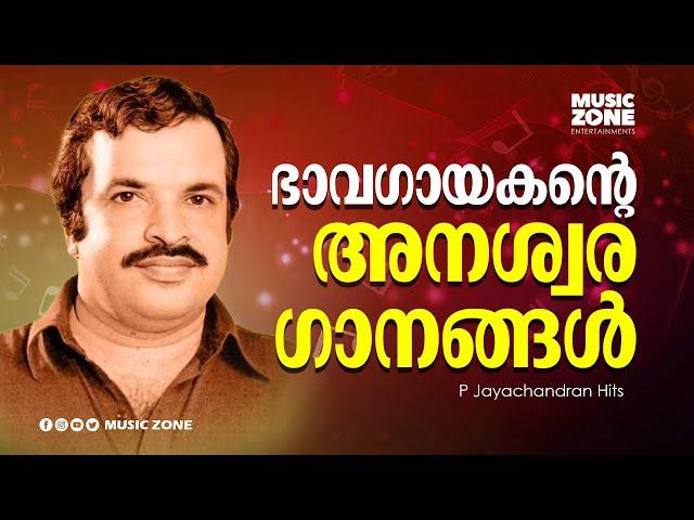 ഭാവഗീതങ്ങൾ | P. Jayachandran Evergreen Hits | Malayalam Super Hit Movie Songs | Video Jukebox