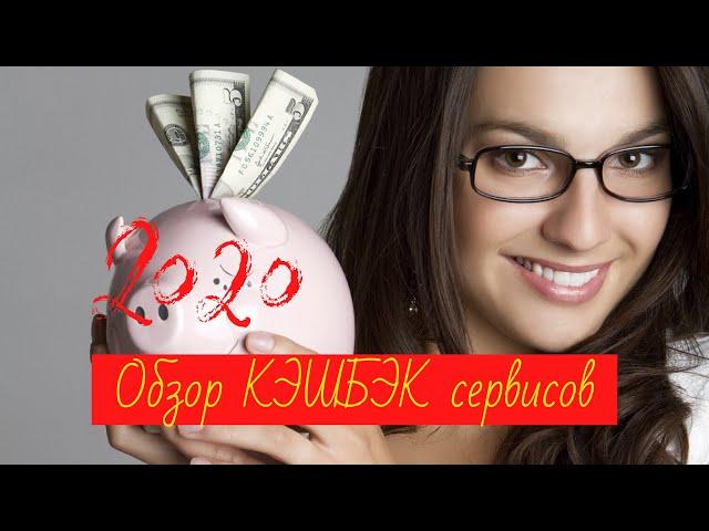 ОБЗОР КЭШБЭК СЕРВИСОВ 2020 новые условия алиэкспресс. Лучшие сервисы кэшбэка