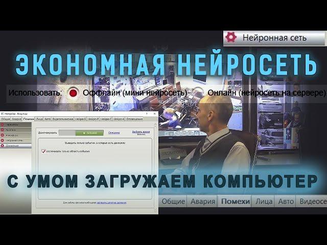 Экономные нейросети. Событийное видеонаблюдение без помех - для слабых компьютеров