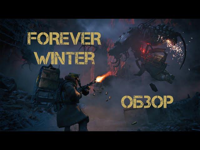 The Forever Winter | ЭТО ЖЕСТОКО! ОБЗОР самой интересной ММО 2024 года! #Вечная Зима