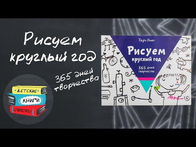 Рисуем круглый год. 365 дней творчества от издательства МИФ