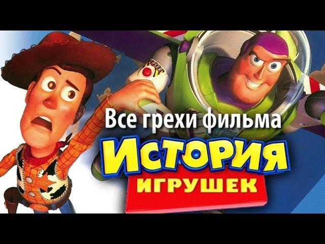 Все грехи фильма "История игрушек"