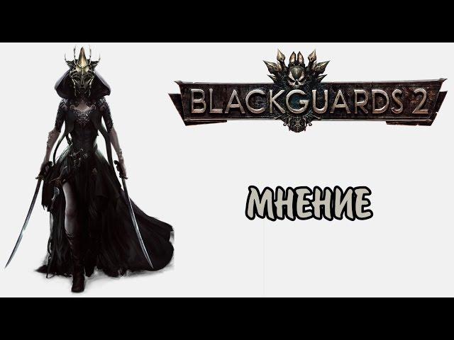 Мнение о Blackguards 2. Обзор и сравнение с первой частью.