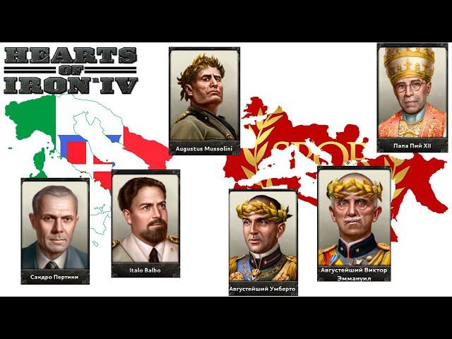 Все Правители Италии в HOI4