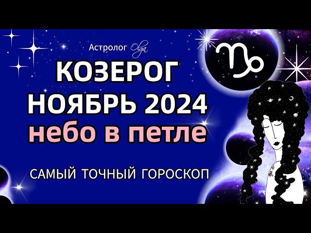 КОЗЕРОГ - НОЯБРЬ 2024. ГОРОСКОП. Астролог Olga #olgaastrology #ноябрь #петлямарса