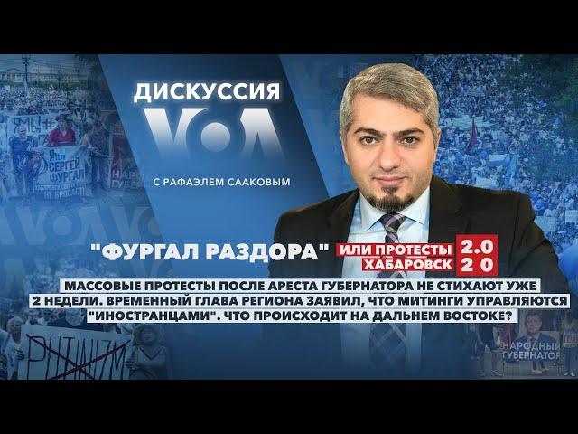 Хабаровск – Дискуссия «Голоса Америки» – 28 июля